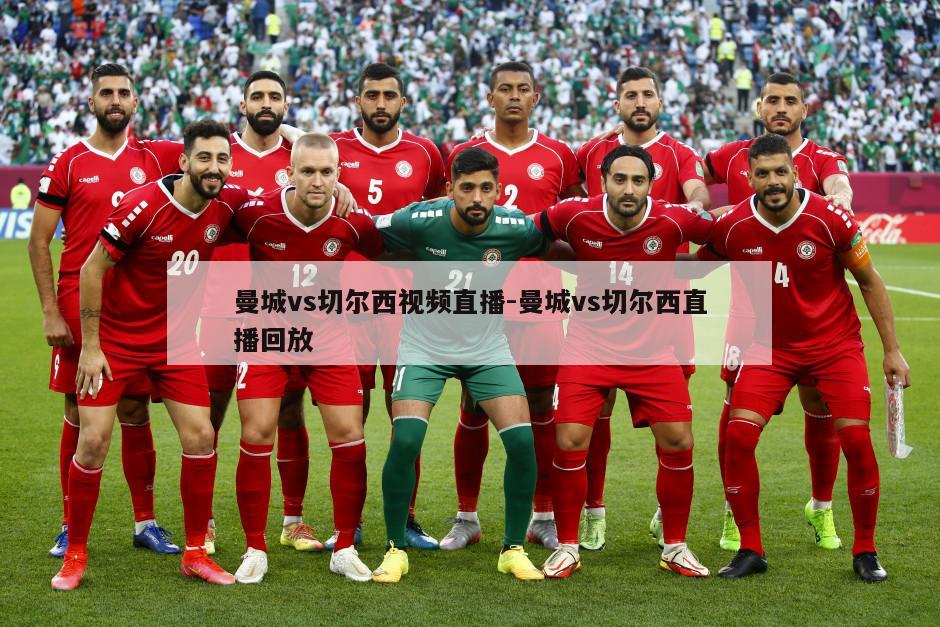 曼城vs切尔西视频直播-曼城vs切尔西直播回放