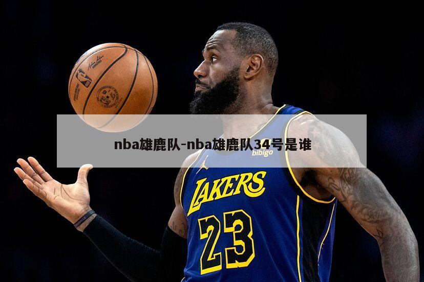 nba雄鹿队-nba雄鹿队34号是谁