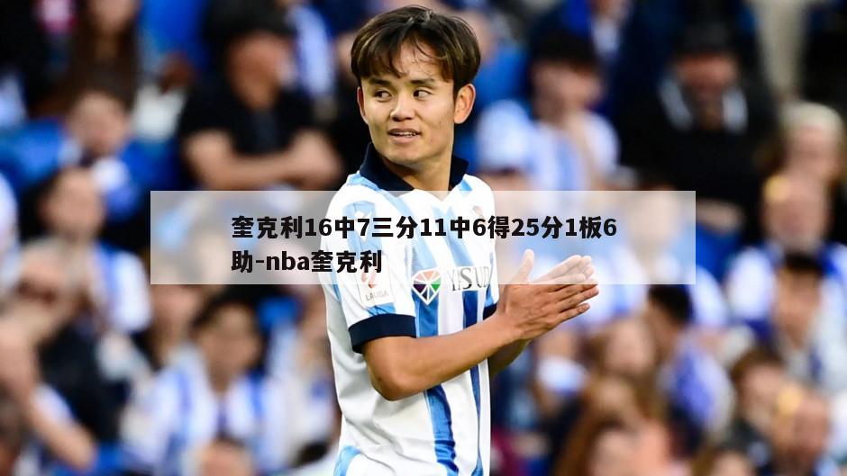奎克利16中7三分11中6得25分1板6助-nba奎克利