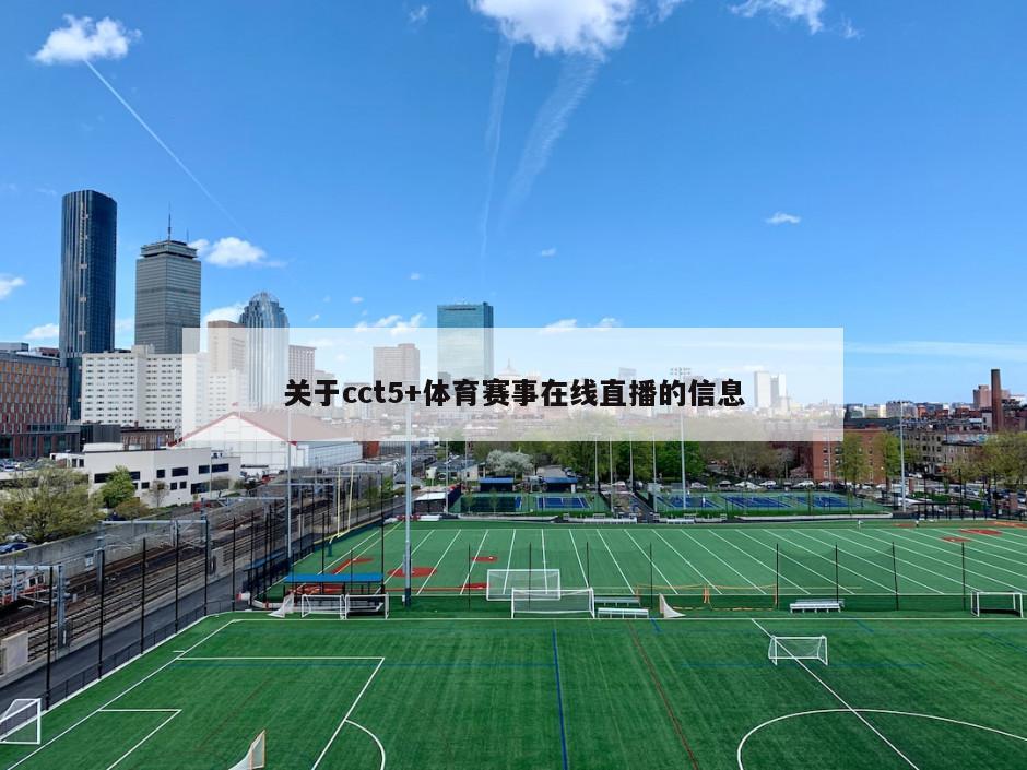 关于cct5+体育赛事在线直播的信息