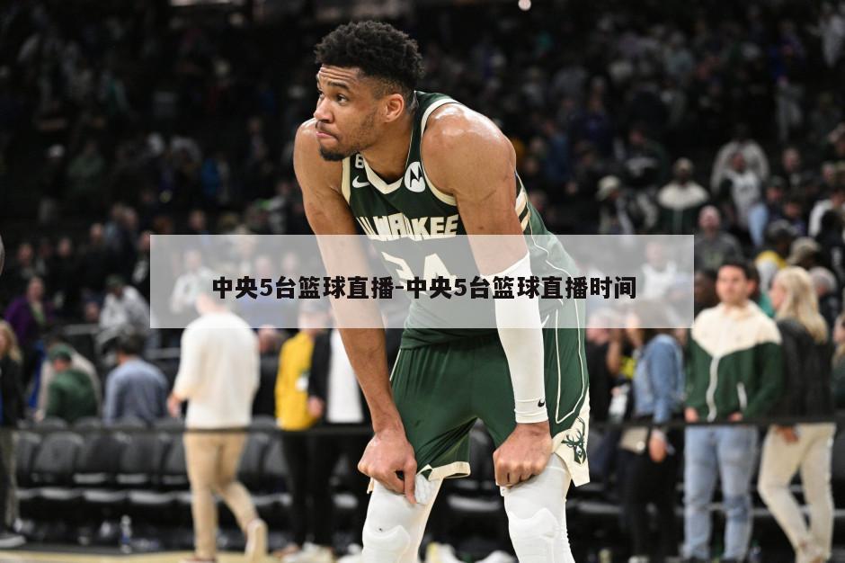 中央5台篮球直播-中央5台篮球直播时间