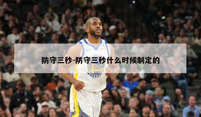 防守三秒-防守三秒什么时候制定的