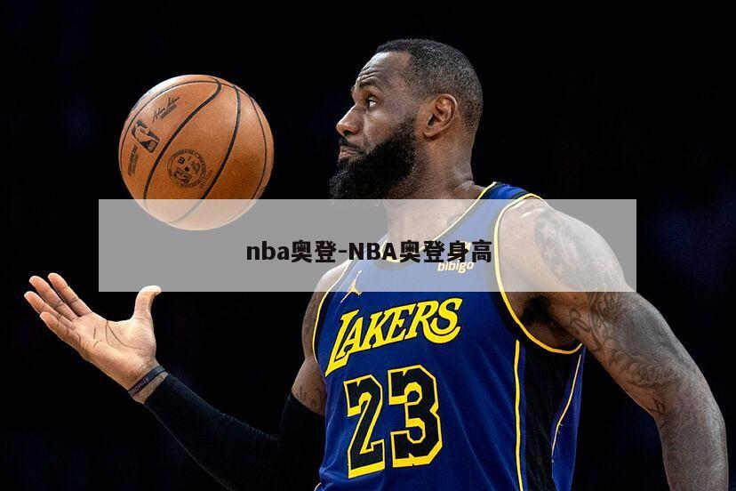 nba奥登-NBA奥登身高
