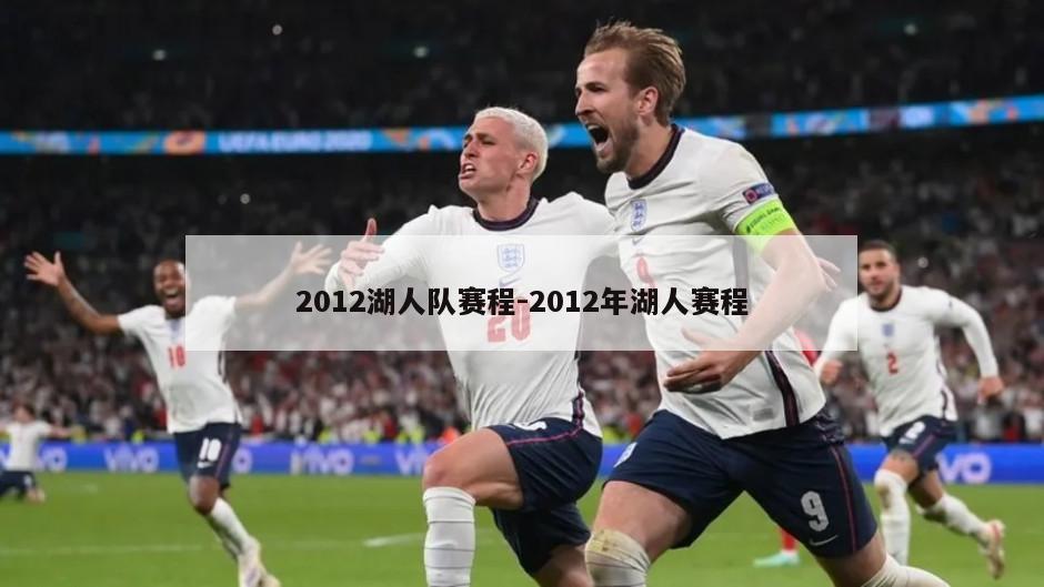 2012湖人队赛程-2012年湖人赛程