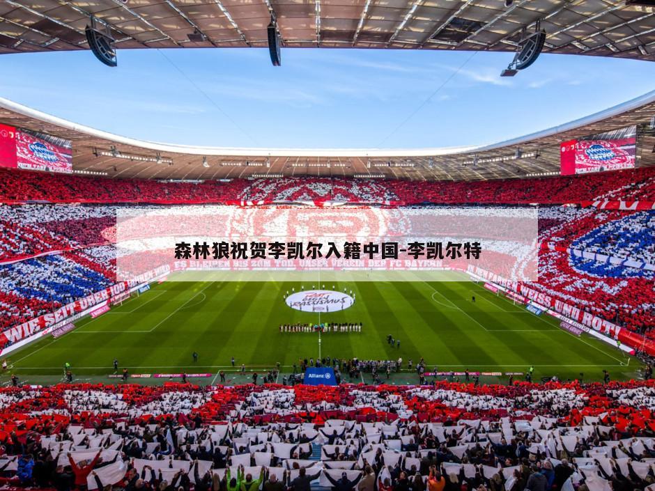 森林狼祝贺李凯尔入籍中国-李凯尔特
