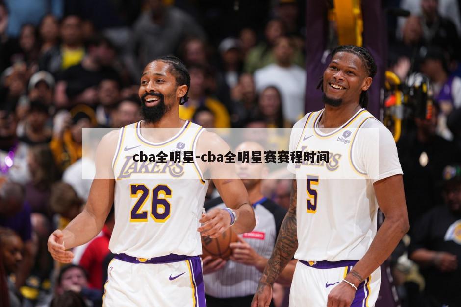 cba全明星-cba全明星赛赛程时间