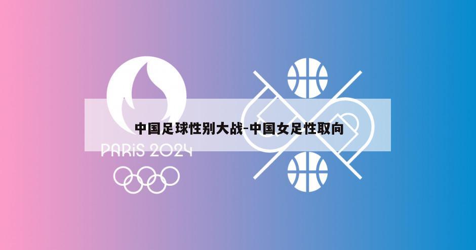 中国足球性别大战-中国女足性取向