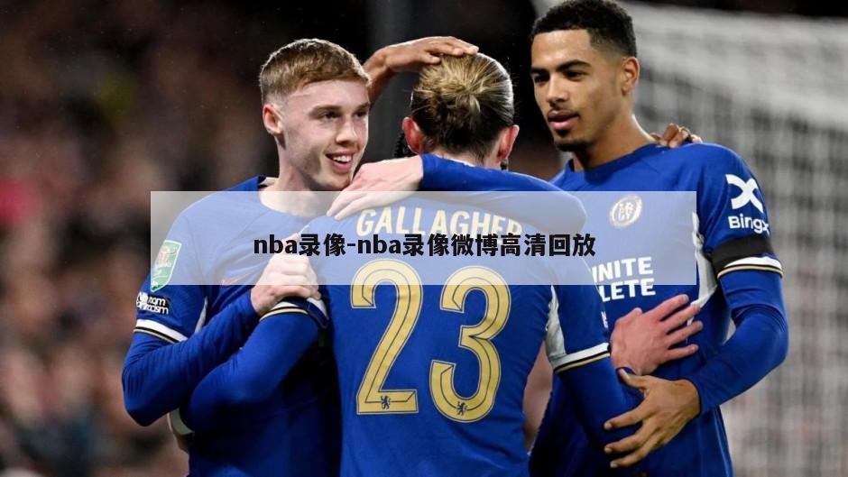 nba录像-nba录像微博高清回放