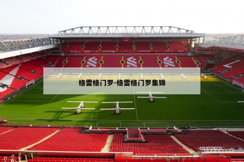 格雷格门罗-格雷格门罗集锦