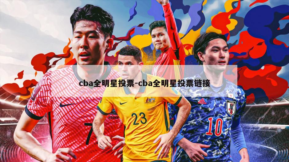 cba全明星投票-cba全明星投票链接