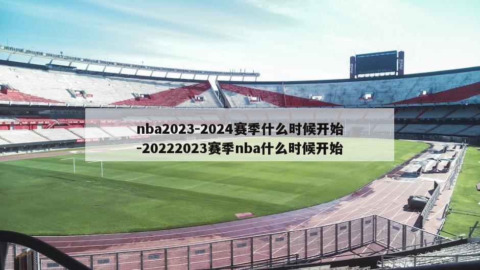 nba2023-2024赛季什么时候开始-20222023赛季nba什么时候开始
