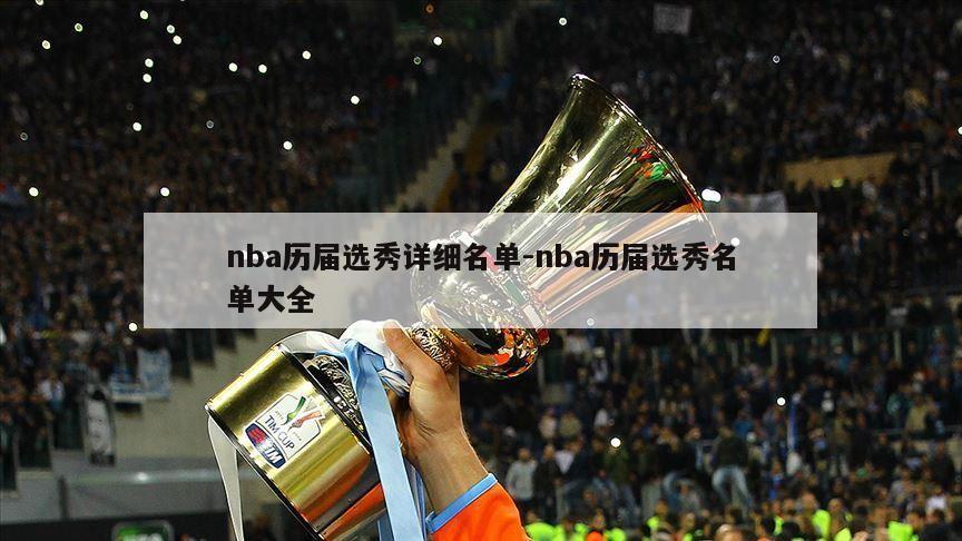 nba历届选秀详细名单-nba历届选秀名单大全