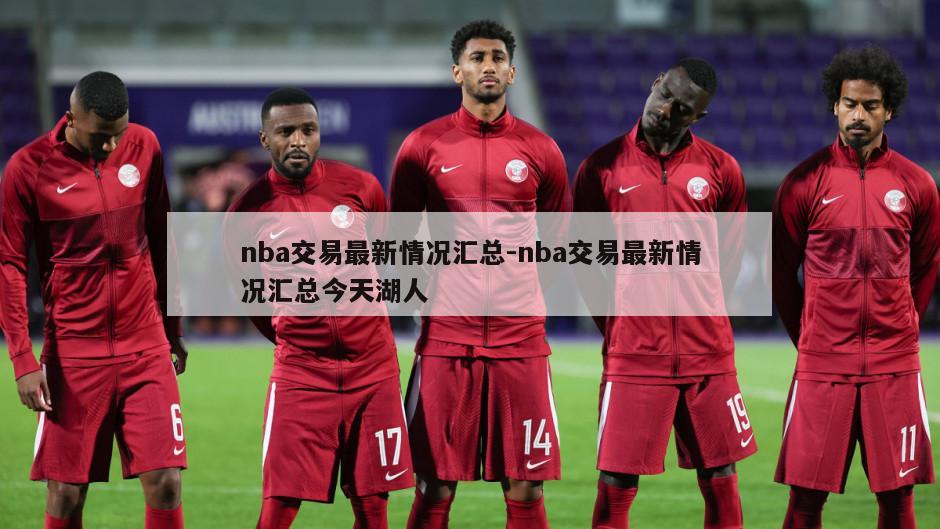 nba交易最新情况汇总-nba交易最新情况汇总今天湖人