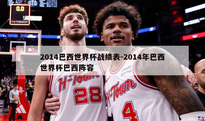 2014巴西世界杯战绩表-2014年巴西世界杯巴西阵容