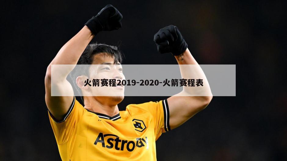 火箭赛程2019-2020-火箭赛程表